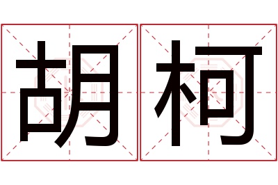 胡柯名字寓意