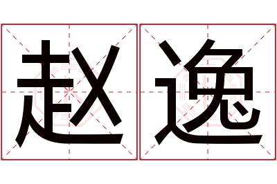 赵逸名字寓意