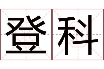 登科名字寓意