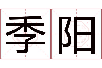 季阳名字寓意