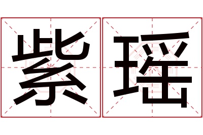 紫瑶名字寓意