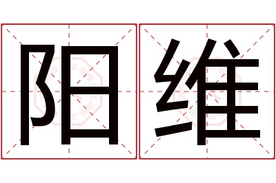 阳维名字寓意