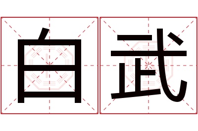 白武名字寓意