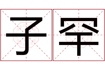 子罕名字寓意