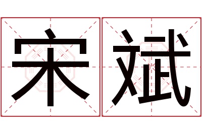 宋斌名字寓意