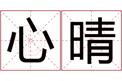 心晴名字寓意