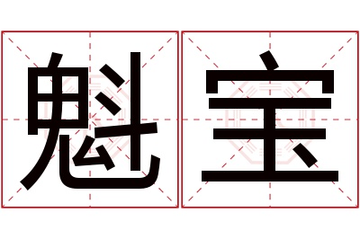 魁宝名字寓意