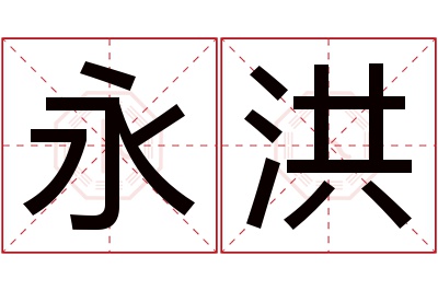 永洪名字寓意