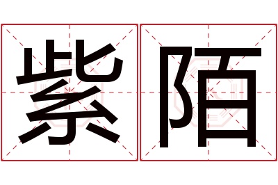 紫陌名字寓意