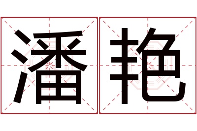 潘艳名字寓意