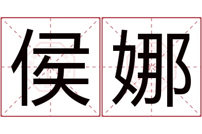 侯娜名字寓意