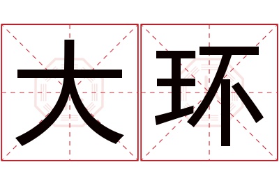 大环名字寓意