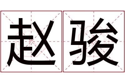 赵骏名字寓意