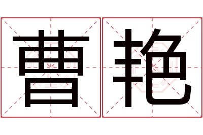 曹艳名字寓意