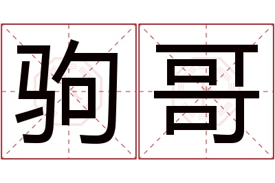 驹哥名字寓意