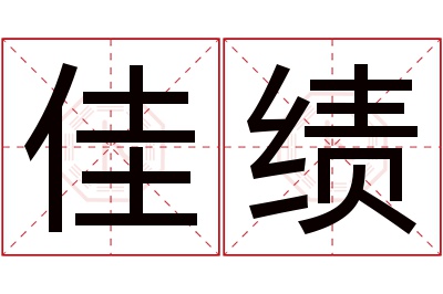 佳绩名字寓意