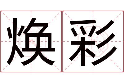 焕彩名字寓意