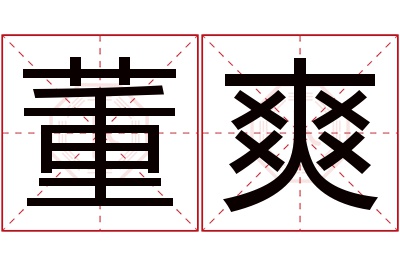 董爽名字寓意