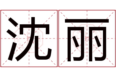 沈丽名字寓意