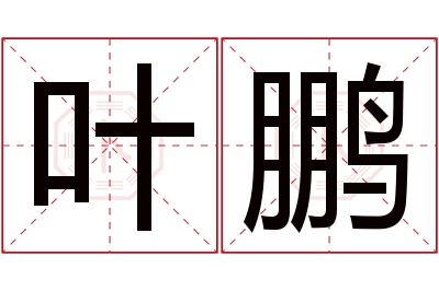 叶鹏名字寓意