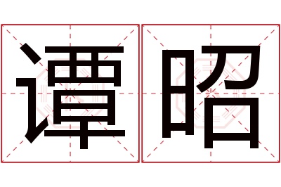 谭昭名字寓意