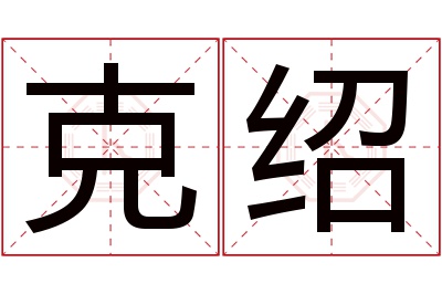 克绍名字寓意