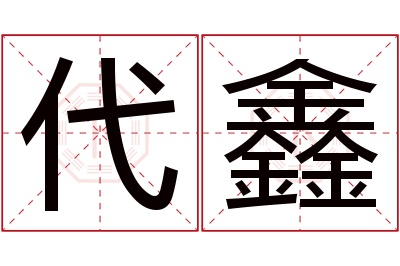 代鑫名字寓意