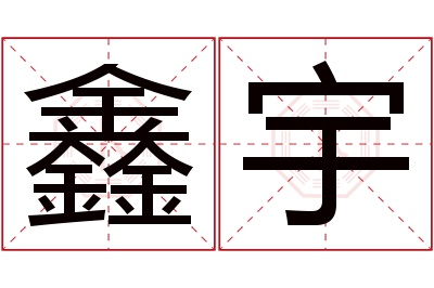 鑫宇名字寓意