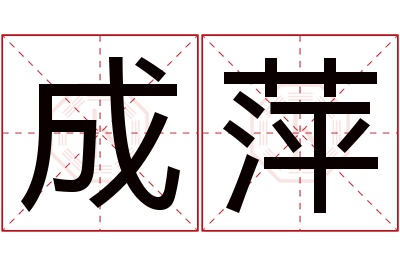 成萍名字寓意