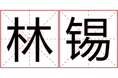 林锡名字寓意