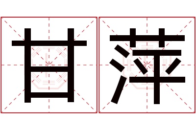 甘萍名字寓意