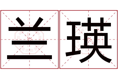 兰瑛名字寓意