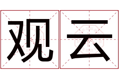 观云名字寓意