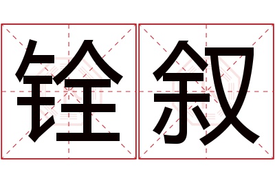 铨叙名字寓意