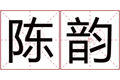 陈韵名字寓意