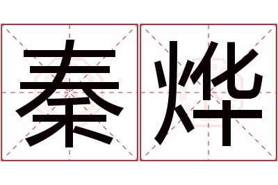 秦烨名字寓意