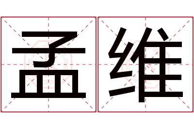 孟维名字寓意