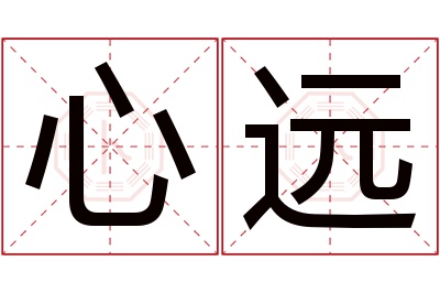 心远名字寓意