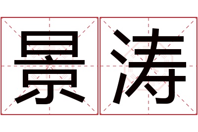 景涛名字寓意