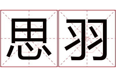 思羽名字寓意