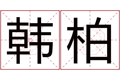 韩柏名字寓意