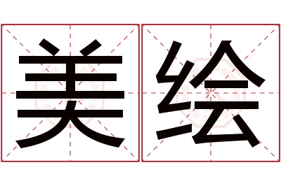 美绘名字寓意