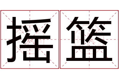 摇篮名字寓意