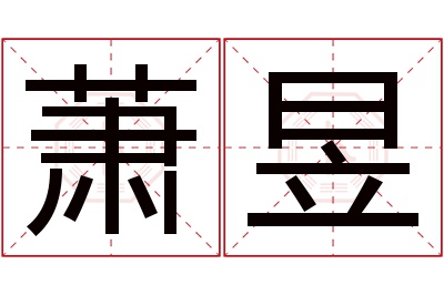 萧昱名字寓意