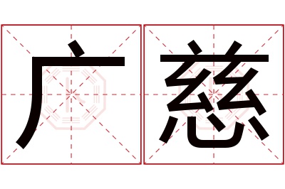 广慈名字寓意