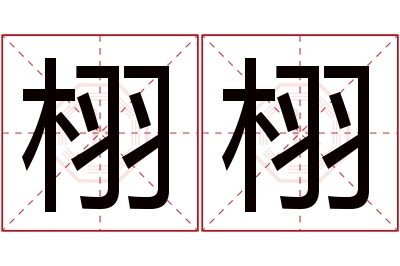 栩栩名字寓意