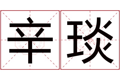 辛琰名字寓意