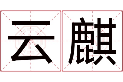 云麒名字寓意