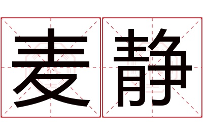 麦静名字寓意