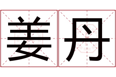 姜丹名字寓意